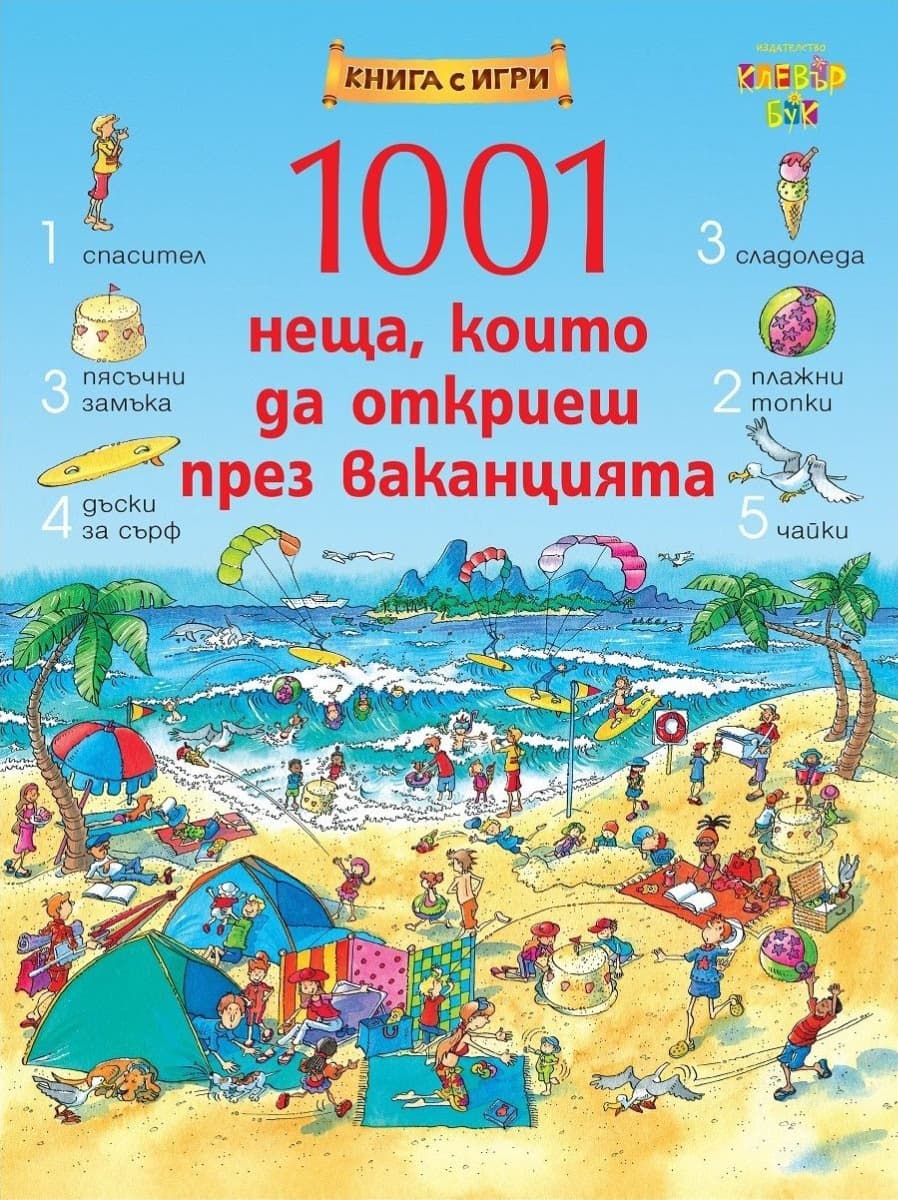 Корица на „1001 неща, които да откриеш през ваканцията" — Хейзъл Маскел