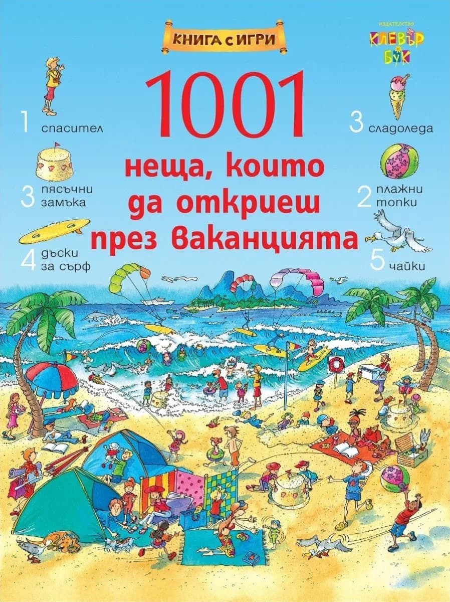 Корица на „1001 неща, които да откриеш през ваканцията“, Хейзъл Маскел