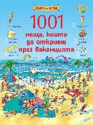 Корица на „1001 неща, които да откриеш през ваканцията"