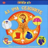 Корица на „Аз уча сезоните. Игра с 4 големи диска + 20 малки диска"