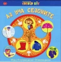 Корица на „Аз уча сезоните. Игра с 4 големи диска + 20 малки диска“