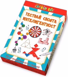 Корица на „Тествай Своята интелигентност - 50 карти"