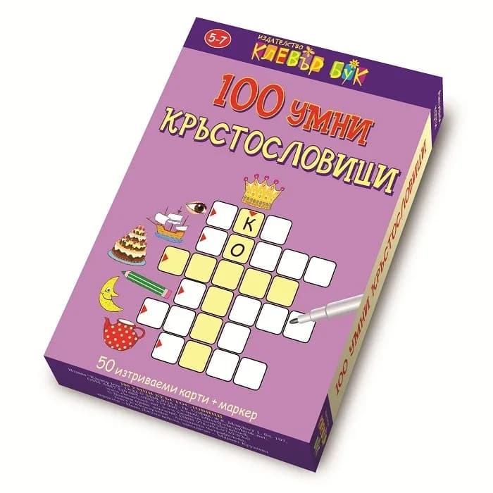 Корица на „100 умни кръстословици - Активни карти за игра с маркер“