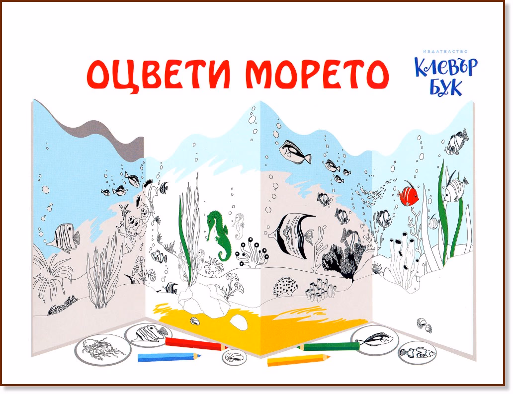 Корица на „Модел за оцветяване: Оцвети морето"