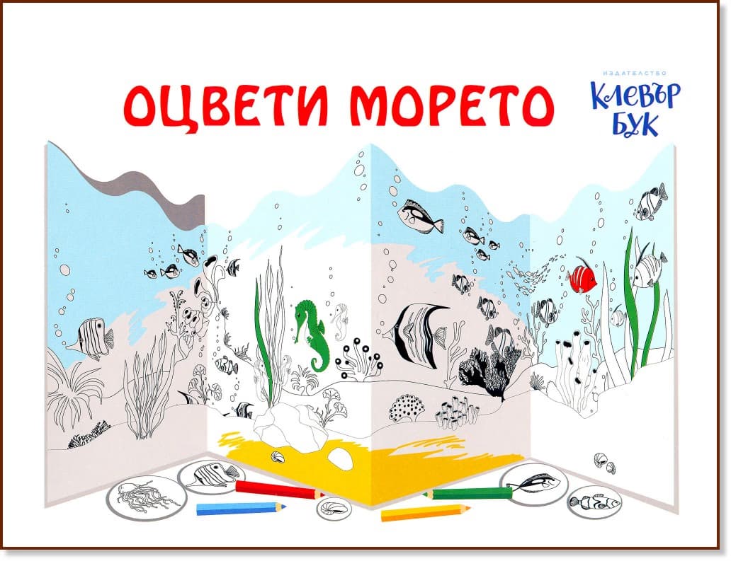 Корица на „Модел за оцветяване: Оцвети морето"