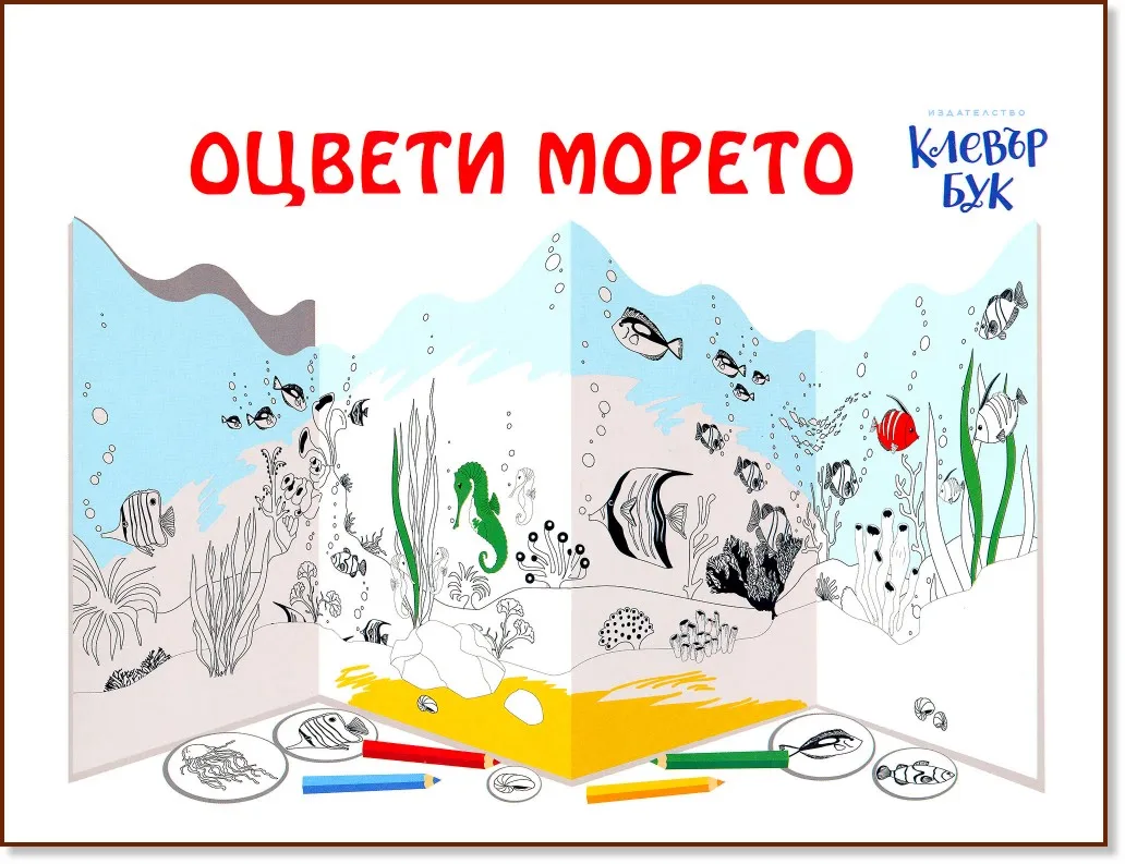 Корица на „Модел за оцветяване: Оцвети морето“