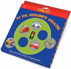 Корица на „Аз уча превозните средства - Игра с 4 диска"