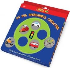 Корица на „Аз уча превозните средства - Игра с 4 диска"