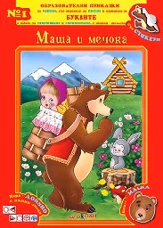 Корица на „Маша и Мечока - Образователни приказки №1"