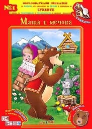 Корица на „Маша и Мечока - Образователни приказки №1"