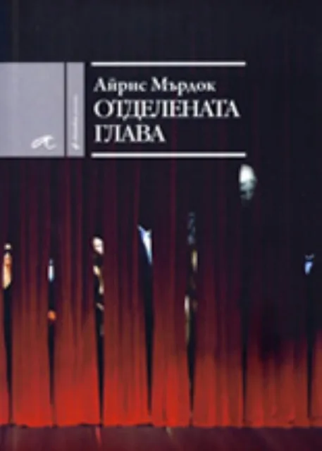 Корица на „Отделената глава“, Айрис Мърдок
