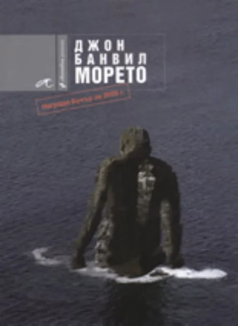 Корица на „Морето“, Джон Банвил