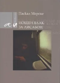Корица на „Нощен влак за Лисабон“, Паскал Мерсие