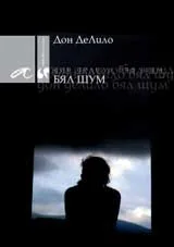 Корица на „Бял шум“, Дон ДеЛило