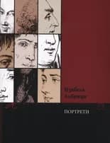 Корица на „Портрети“, Изабела Албрици