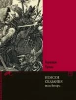 Корица на „Немски сказания - том 2“, Братя Грим