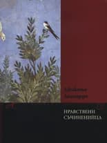 Корица на „Нравствени съчиненийца“, Джакомо Леопарди