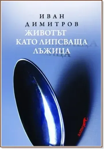 Корица на „Животът като липсваща лъжица“, Иван Димитров