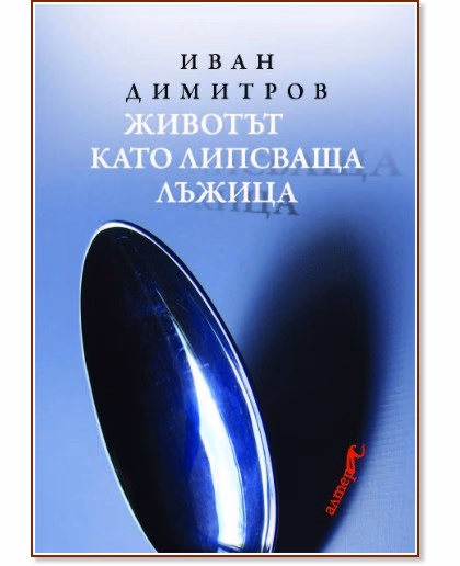 Корица на „Животът като липсваща лъжица" — Иван Димитров