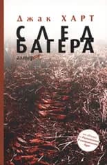 Корица на „След багера" — Джак Харт
