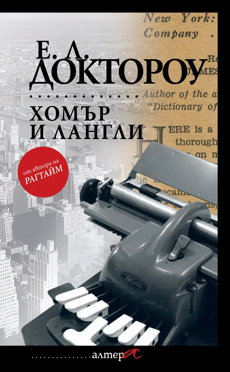 Корица на „Хомър и Лангли“, Е. Л. Доктороу