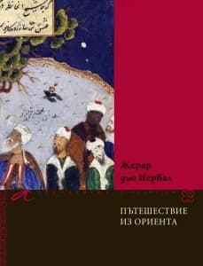 Корица на „Пътешествие из Ориента“, Жерар дьо Нервал