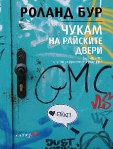 Корица на „Чукам на райските двери“, Роланд Бур