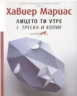 Корица на „Лицето ти утре: Треска и копие - книга 1" — Хавиер Мариас