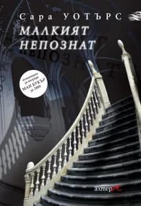 Корица на „Малкият непознат“, Сара Уотърс