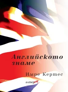 Корица на „Английското знаме“, Имре Кертес