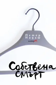 Корица на „Собствена смърт“, Петер Надаш