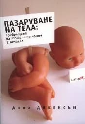Корица на „Пазаруване на тела“