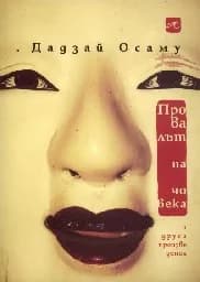 Корица на „Провалът на човека и други произведения“