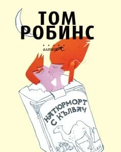 Корица на „Натюрморт с кълвач“, Том Робинс