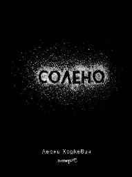 Корица на „Солено“