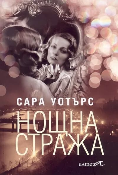 Корица на „Нощна стража“, Сара Уотърс