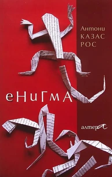 Корица на „Енигма“, Антони Казас Рос