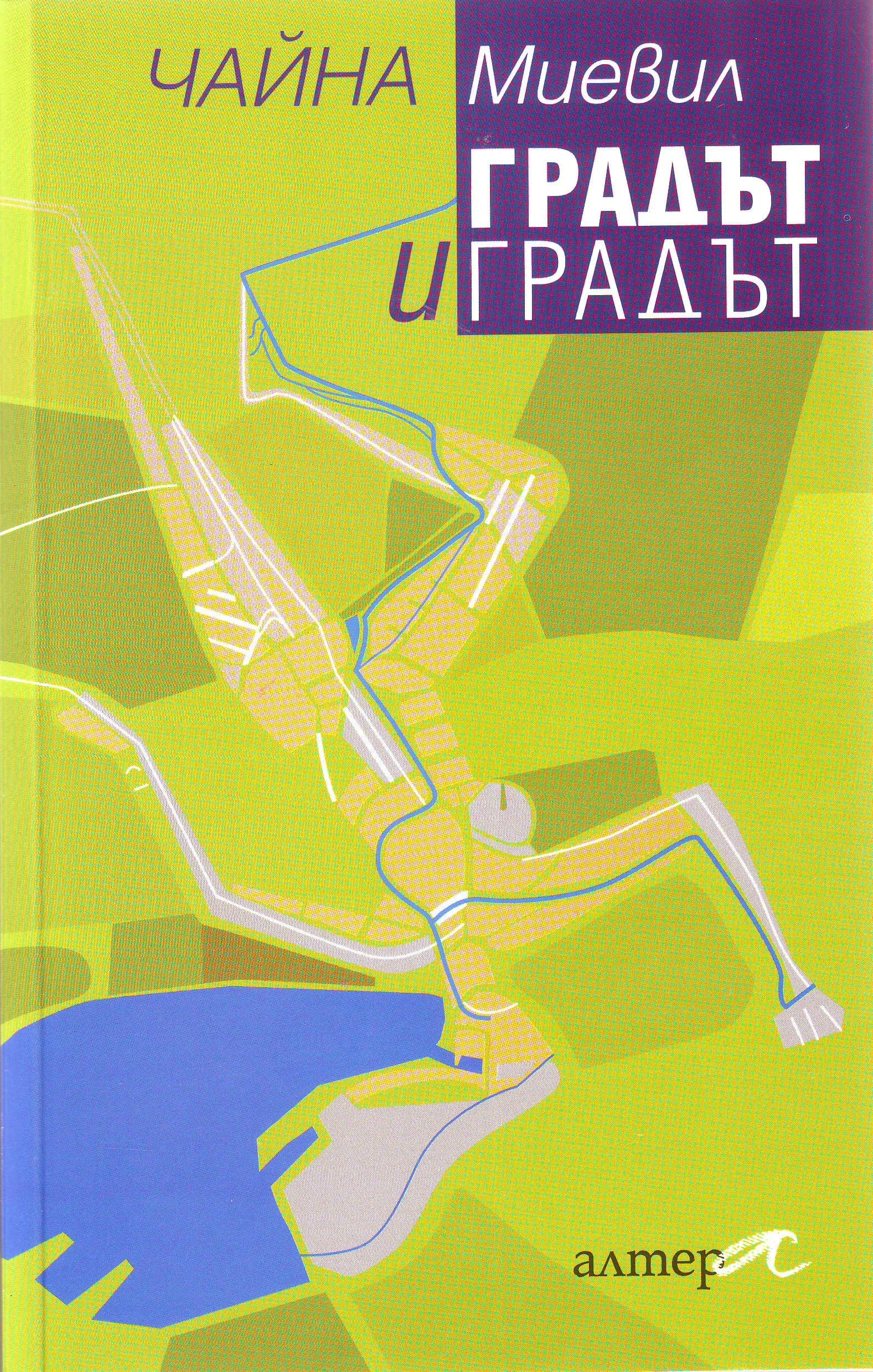 Корица на „Градът и градът" — Чайна Миевил