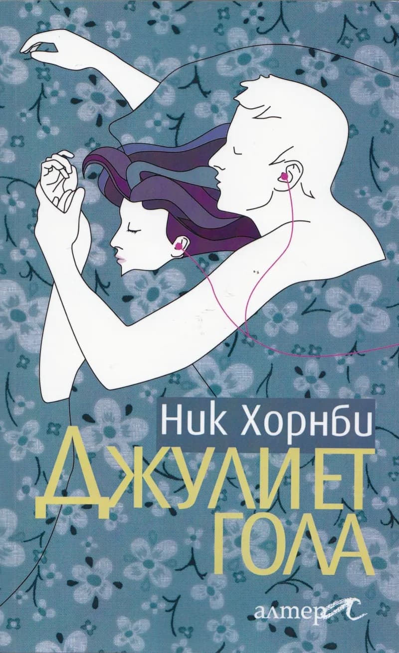 Корица на „Джулиет гола“, Ник Хорнби