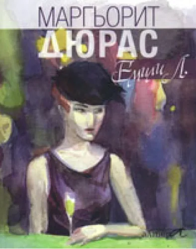 Корица на „Емили Л." — Маргьорит Дюрас