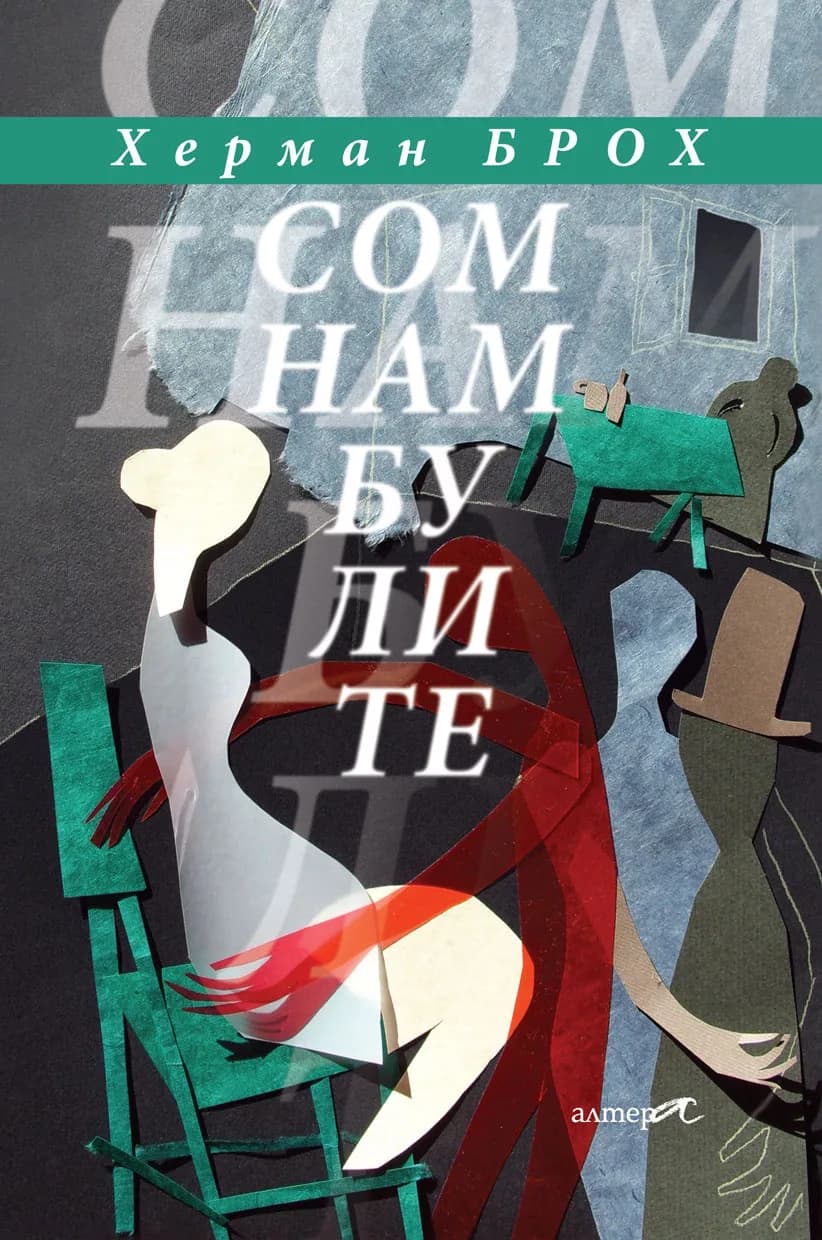 Корица на „Сомнамбулите“, Херман Брох