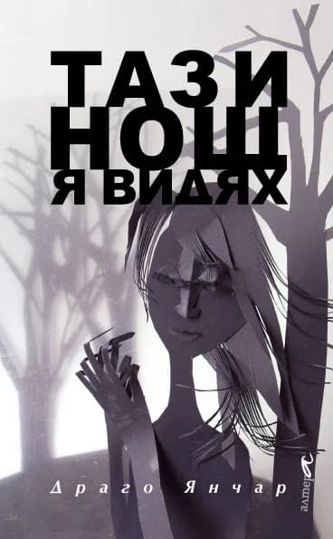 Корица на „Тази нощ я видях" — Драго Янчар