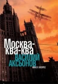 Корица на „Москва - ква-ква" — Василий Аксьонов