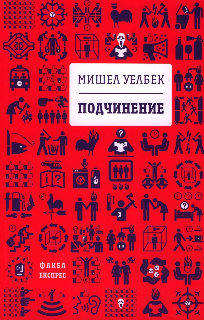 Корица на „Подчинение" — Мишел Уелбек