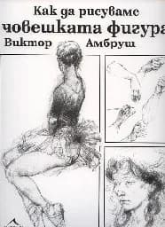 Корица на „Как да рисуваме човешката фигура“