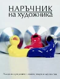 Корица на „Наръчник на художника“