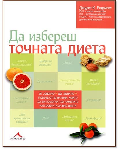 Корица на „Да избереш точната диета" — Джудит К. Родригес