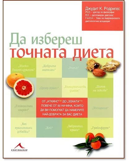Корица на „Да избереш точната диета" — Джудит К. Родригес
