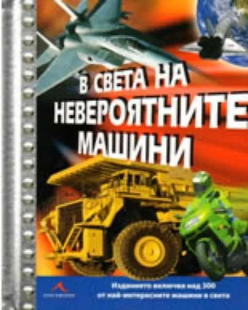 Корица на „В света на невероятните машини“, Иън Греъм