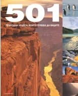 Корица на „501 природни чудеса, които трябва да видите" — Колектив